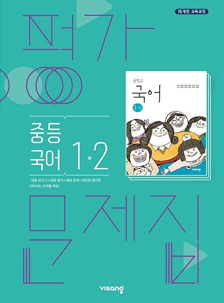 평가문제집 중학국어 1-2 2024 교재 표지