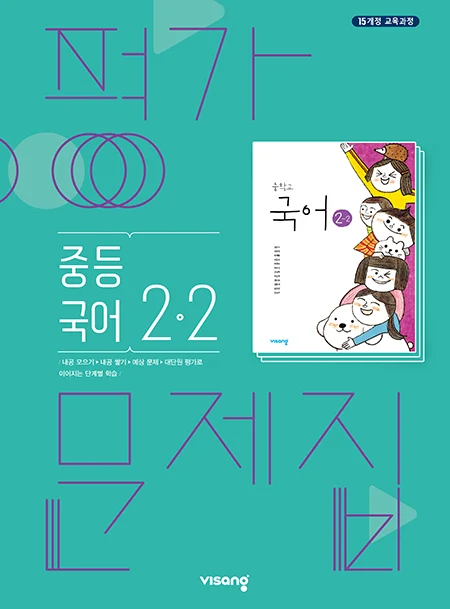 평가문제집 중학국어 2-2 2025 교재 표지