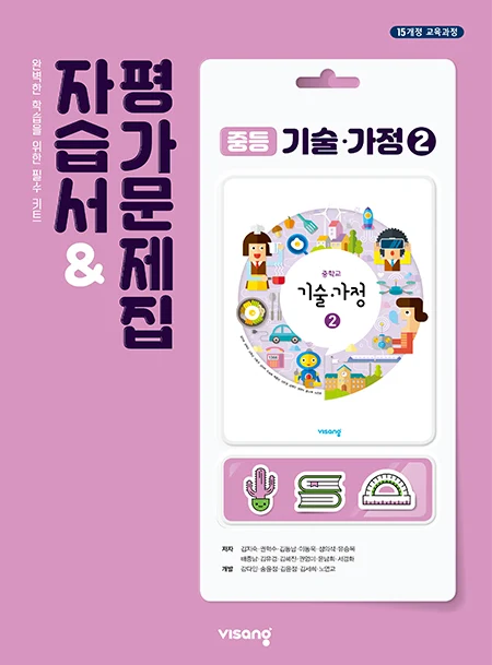 자습서&평가문제집 중학 기술·가정 ② 2025 교재 표지
