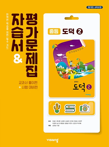 자습서&평가문제집 중학 도덕 ② 2026 교재 표지