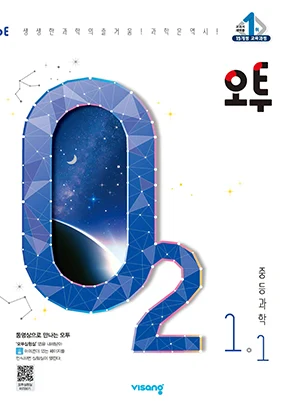 오투 중학과학 1-1 2020 교재 표지