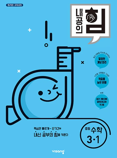 내공의 힘 중학수학 3-1 2022 교재 표지