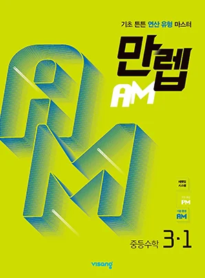 만렙 AM 중학수학 3-1 2022 교재 표지