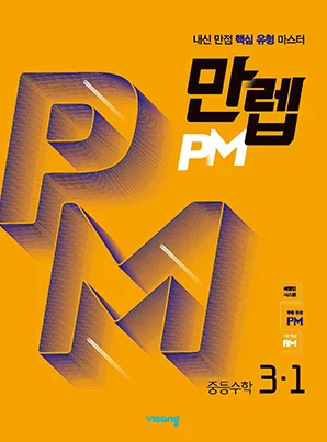 만렙 PM 중학수학 3-1 2022 교재 표지