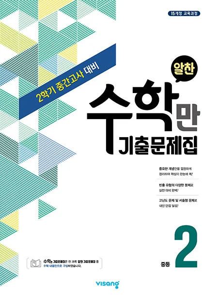 2학기 중간 수학만 기출문제집 중학 2 2020 교재 표지
