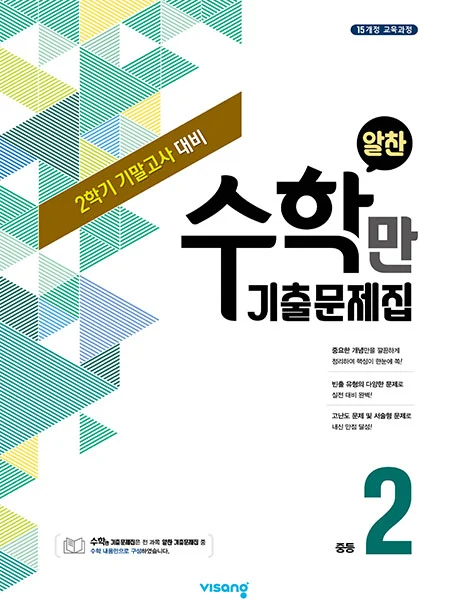 2학기 기말 수학만 기출문제집 중학 2 2020 교재 표지
