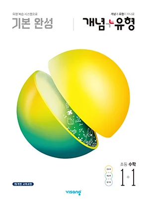개념플러스유형 초등수학 1-1 2020 교재 표지
