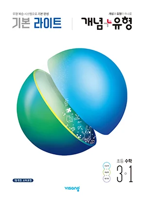 개념플러스유형 라이트 초등수학 3-1 2020 교재 표지