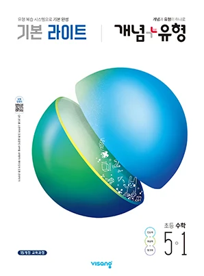 개념플러스유형 라이트 초등수학 5-1 2020 교재 표지