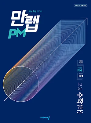 만렙 PM 고등수학(하) 2023 교재 표지