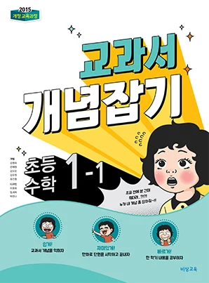 교과서 개념잡기 초등수학 1-1 2020 교재 표지