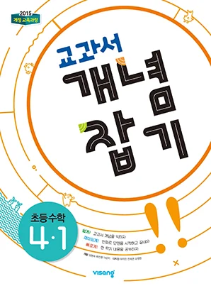 교과서 개념잡기 초등수학 4-1 2020 교재 표지