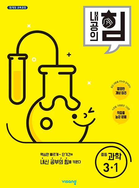내공의 힘 중학과학 3-1 (15개정) 2022 교재 표지