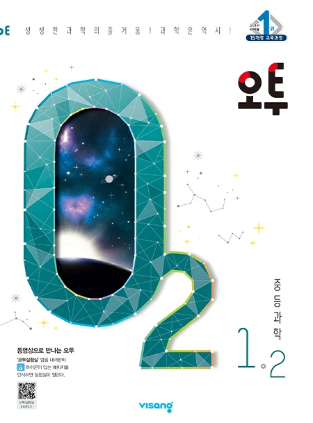 오투 중학과학 1-2 2020 교재 표지