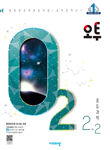오투 중학과학 2-2 2020 교재 표지