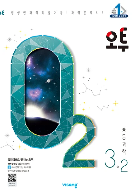 오투 중학과학 3-2 2020 교재 표지