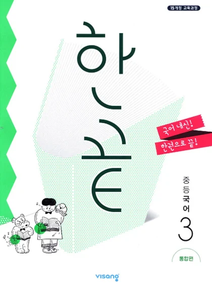 한끝 중학국어 통합편 3 2026 교재 표지