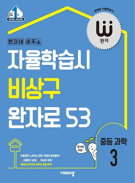완자 중학과학 3 2026 교재 표지