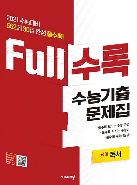 Full수록 수능기출문제집 국어 독서 2020 교재 표지