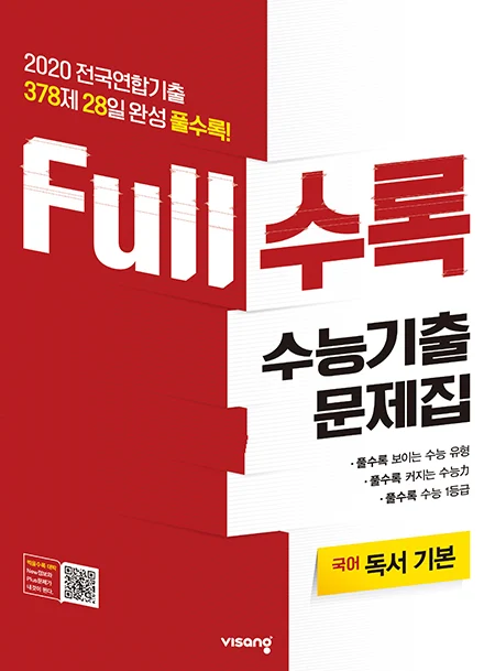 Full수록 수능기출문제집 국어 독서 기본 2020 교재 표지