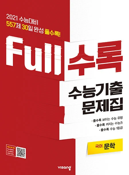 Full수록 수능기출문제집 국어 문학 2020 교재 표지