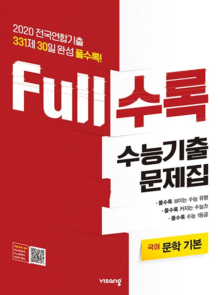 Full수록 수능기출문제집 국어 문학 기본 2020 교재 표지