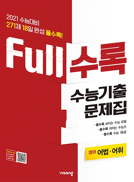 Full수록 수능기출문제집 영어 어법어휘 2020 교재 표지