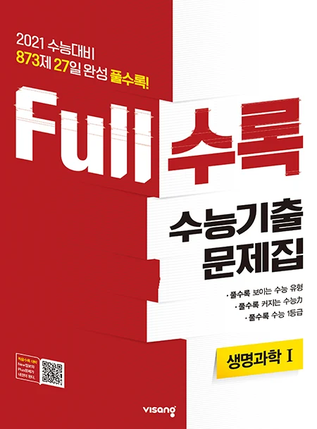 Full수록 수능기출문제집 과학 생명과학Ⅰ 2020 교재 표지