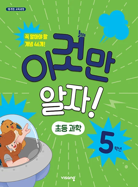 이것만 알자! 초등과학 5 2025 교재 표지