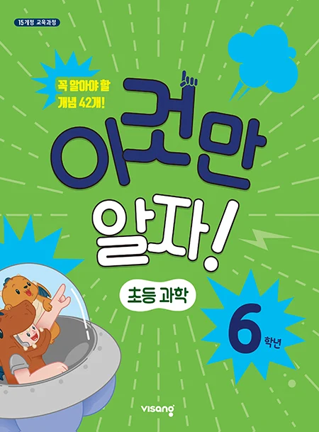 이것만 알자! 초등과학 6 2025 교재 표지