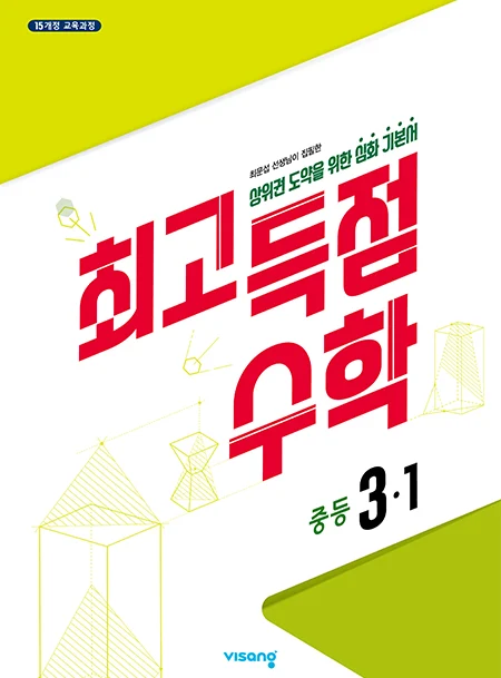 최고득점 수학 3-1 2026 교재 표지