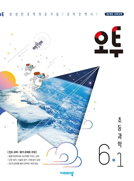오투 초등과학 6-1 2022 교재 표지
