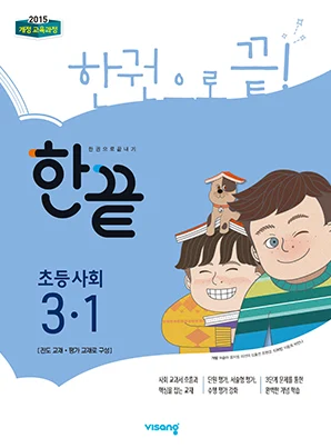한끝 초등사회 3-1 2021 교재 표지