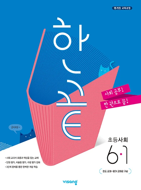 한끝 초등사회 6-1 2020 교재 표지