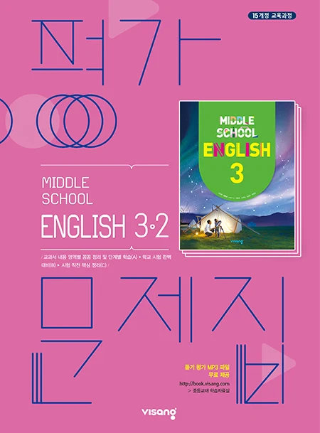 평가문제집 중학영어 3-2 2026 교재 표지