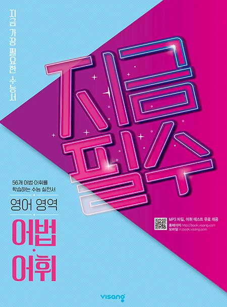 지금필수 영어영역 어법·어휘 2026 교재 표지