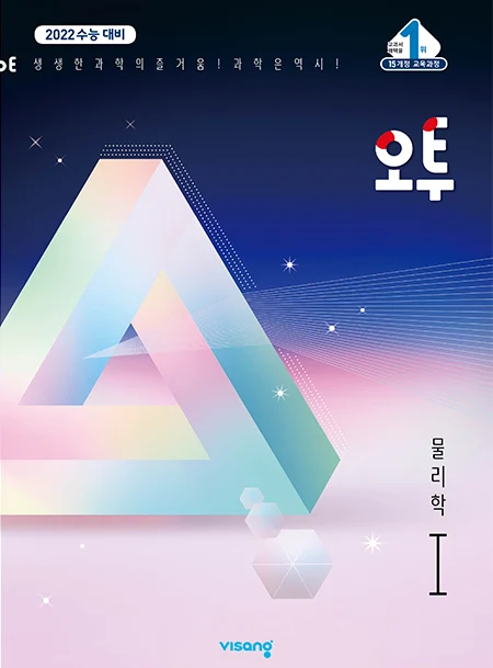(15개정)오투 과학탐구 물리학Ⅰ 2020 교재 표지