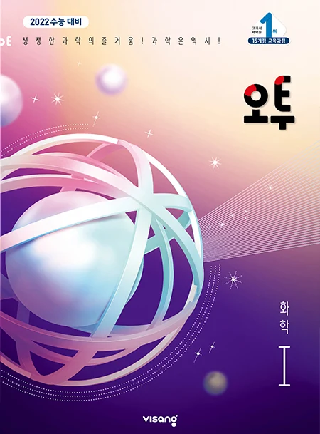 (15개정)오투 과학탐구 화학Ⅰ 2020 교재 표지