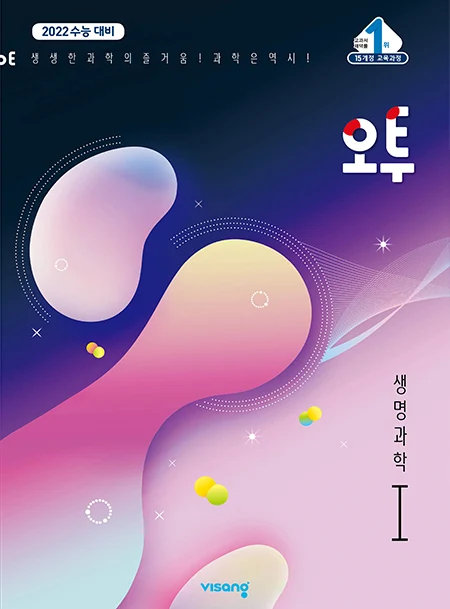 (15개정)오투 과학탐구 생명과학Ⅰ 2020 교재 표지