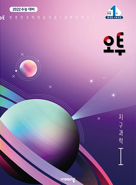 (15개정)오투 과학탐구 지구과학Ⅰ 2020 교재 표지