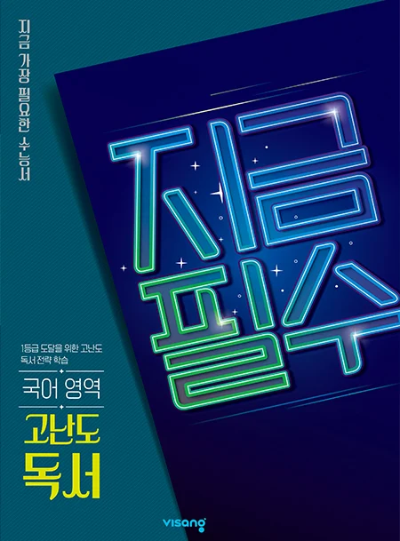 지금필수 국어영역 고난도 독서 2026 교재 표지