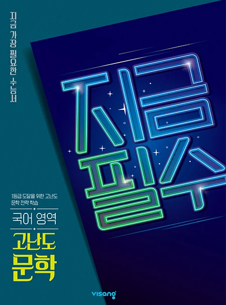 지금필수 국어영역 고난도 문학 2026 교재 표지