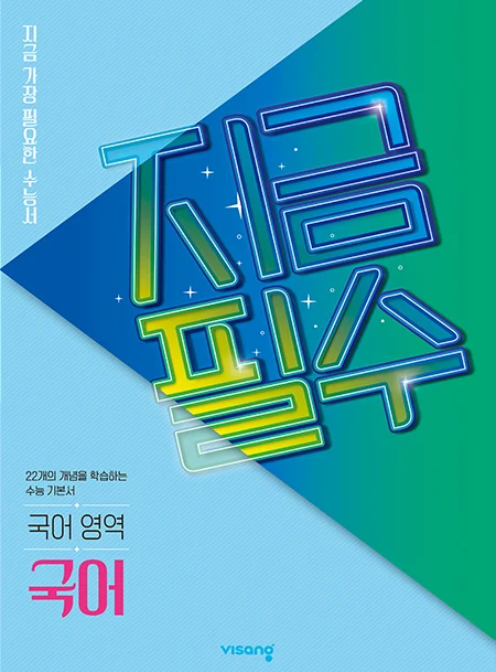 지금필수 국어영역 국어 2026 교재 표지