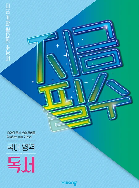 지금필수 국어영역 독서 2026 교재 표지