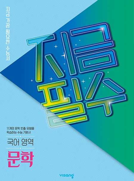지금필수 국어영역 문학 2026 교재 표지