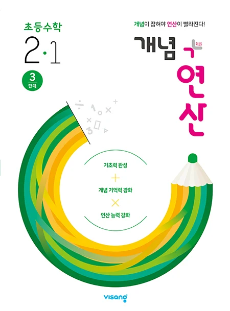 개념플러스연산 초등수학 2-1 2020 교재 표지
