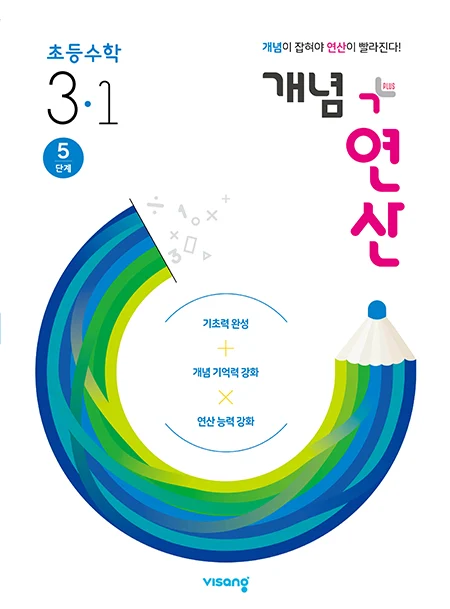 개념플러스연산 초등수학 3-1 2020 교재 표지