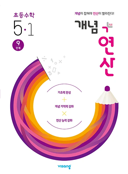 개념플러스연산 초등수학 5-1 2020 교재 표지