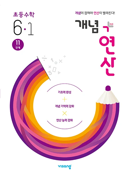 개념플러스연산 초등수학 6-1 2020 교재 표지