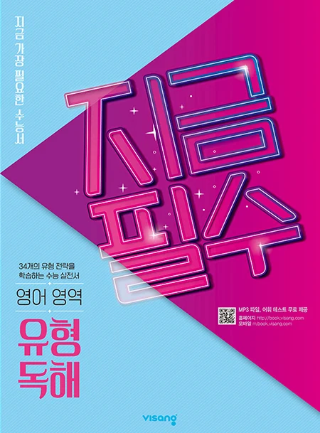 지금필수 영어영역 유형 독해 2026 교재 표지